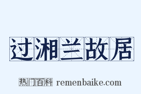 过湘兰故居是什么意思的图片